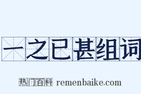 一之已甚组词是什么意思的图片